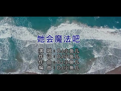 她會魔法吧-DJ小魚兒-伴奏 KARAOKE