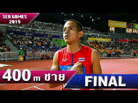 วิ่ง 400 เมตร ชาย รอบชิงเหรียญทอง | ซีเกมส์ 2019 ฟิลิปปินส์