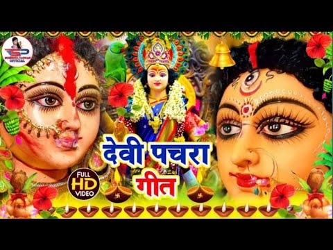 निमिया के डाढ़ मईया | Nimiya Ke Dadh Maiya | Susmita Paswan Devi Geet Pachra | Bhojpuri Devi Geet2024