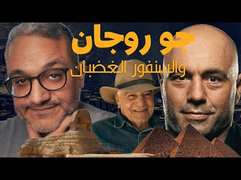 جو روجان والسنفور الغضبان – حلقة الأهرام والكوفيات ألش خانة | اتاخر خدني جنبك! #زاهي_حواس