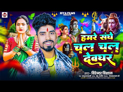 हमरे संघे चल चल देवघर | #Virendra Vishal | Hamare Sanghe Chal Chal Devghar | Bolbam SONG 2025