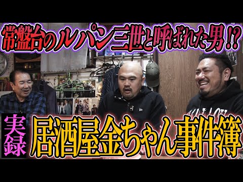 【ファミリーYouTube】実録！犯罪だらけの居酒屋金ちゃん事件簿最新版【鬼越トマホーク】