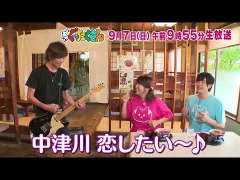 【ぐ～たくさん】 次回予告（2025年9月7日放送予定）