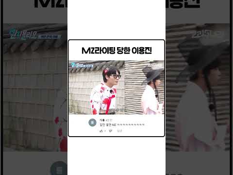 MZ라이팅 당한 이용진 최후