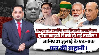 “इस्तीफा दीजिए या फिर आपके खिलाफ मोशन लाया जाएगा”, 21 जुलाई को दिन भर क्या-क्या हुआ