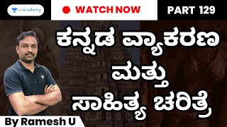 ಕನ್ನಡ ವ್ಯಾಕರಣ ಮತ್ತು ಸಾಹಿತ್ಯ ಚರಿತ್ರೆ ಭಾಗ - 129 | Ramesh U | Unacademy Kannada