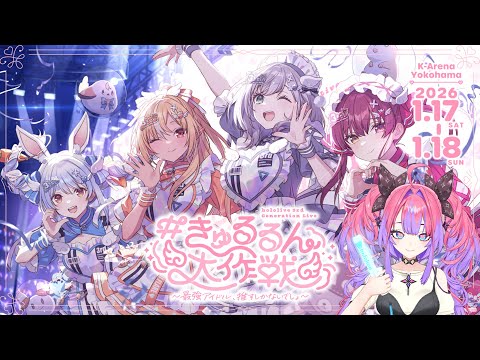 【同時視聴】３期生ライブ一緒に見よう～！！hololive 3rd Generation Live #きゅるるん大作戦 【#綺々羅々ヴィヴィ #hololiveDEV_IS #FLOWGLOW】