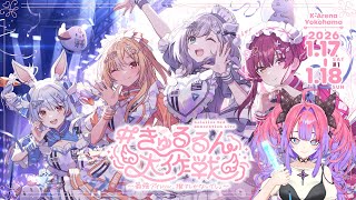 【同時視聴】3期生ライブ一緒に見よう～！！hololive 3rd Generation Live #きゅるるん大作戦 【#綺々羅々ヴィヴィ