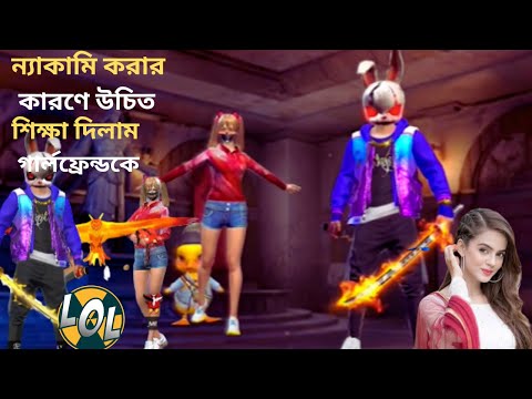 কাস্টমমেসে Nobri নেহার চার বান্ধবী মিলে রুবেল ভাইয়ের পিছন মেরে দিল #freefirefreefire #freefire