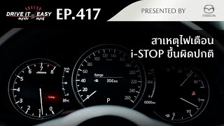 DRIVE IT EASY "สนุกขับ สนุกรู้“ by Mazda ตอน สาเหตุไฟเตือน i-STOP ขึ้นผิดปกติ