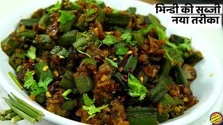 भिन्डी प्याज़ की सब्जी खाने का मन है तो ये सब्जी जरूर Try करें-Bhindi Pyaj ki Sabji /Bhindi ki Sabji
