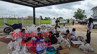 คายอ้อและน้องอุ๋งอิ๋งเตรียมของช่วยผู้อพยพ #ศรีสะเกษสร้างบ้าน #อุ๋งอิ๋งเพชรบ้านแพง  #อุ๋งอิ๋ง