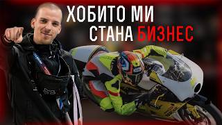 Любо Моториста - от забавление до работещ бизнес