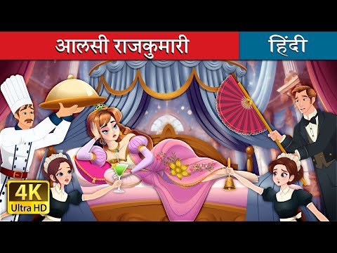 आलसी राजकुमारी | Lazy Princess in Hindi | @HindiFairyTales