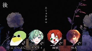【 CoC/後編 】ムミョウサマ #ラメ雨犬サマ 【 クトゥルフ神話TRPG 】KPごくつぶし PLラメリィ/雨栗/川犬
