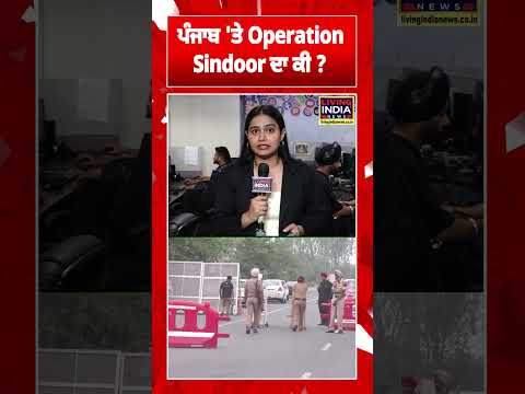 ਪੰਜਾਬ 'ਤੇ Operation Sindoorਦਾ ਕੀ ਅਸਰ ? | Punjab School Closed | India Airstrike Pakistan