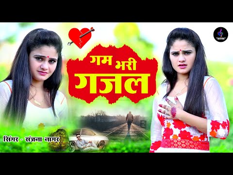 Bewafai Special | संजना नागर की ग़ज़लें | Love & Dard Mashup | Sad Ghazal 2025 #दर्द_भरी_गजल