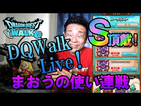 ドラクエウォークLive!!【全国ランキング341位の勇者によるほこら！まおうのつかい連戦！Ｓ頂戴！】