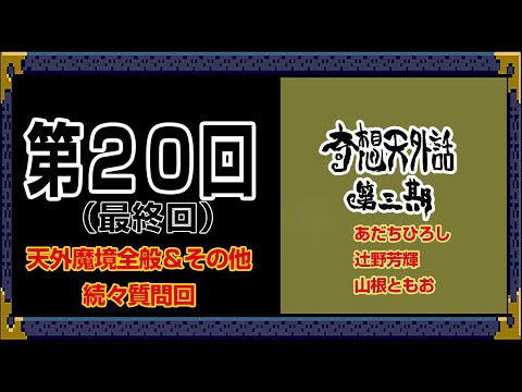 天外魔境全般＆その他質問回3～ 奇想天外話【第3期 第20回(最終回)】あだちひろし・辻野芳輝・山根ともお