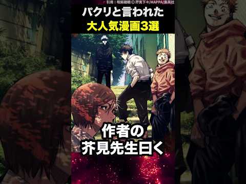 パクリと言われた大人気漫画3選  #shorts