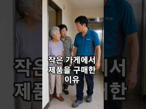 작은 가게에서 제품을 구매한 이유 #감동 #반전 #재밌는 #따뜻한