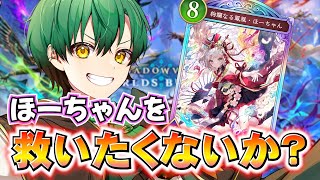 【＃Shadowverse: Worlds Beyond】ほーちゃんでマスターまで盛る！(AA0~)ドラゴンは強いはずよね...?【パーフェ