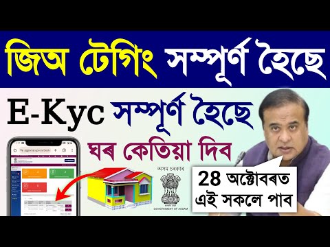 Geo tag ঘৰ দিয়াৰ তাৰিখ/jio tag ghar release date assam/jio tag house release date 2025 assam