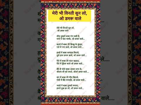 #bhajan_with_lyrics #bholenthbhajn #shortsvideo सावन सुपरहिट भजन। मेरी भी विनती सुन लो ओ भोले बाबा