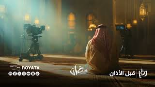 لحظات إيمان وهدوء تجمعنا كل يوم على قناة رؤيا في رمضان 2026