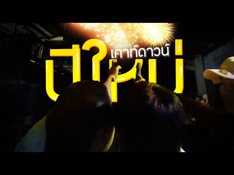 เคาท์ดาวน์ปีใหม่ของพวกผมเอง:เรื่องเล่าวันนั้น Mylore เคาท์ดาวน์ปีใหม่ของพวกผมเอง:เรื่องเล่าวันนั้น