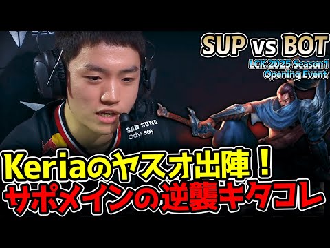 LCKプロのサポート5人ならADC5人相手にも勝てる説！？｜SUP vs BOT LCK 2025 Season1 Opening Event｜実況解説