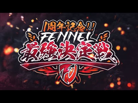 【荒野行動】Fennel企画　シングル内戦　元メンバーも参戦！！