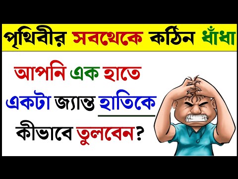 ধাঁধা প্রশ্ন ও উত্তর / ধাঁধা /Dhadha/Dha Dha/ Mojar Dhadha/ Dada /Dhadha Bangla /ধাধা /ধাঁধা প্রশ্ন