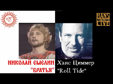 БРАТЬЯ - НИКОЛАЙ ЕМЕЛИН (feat. HANS ZIMMER)