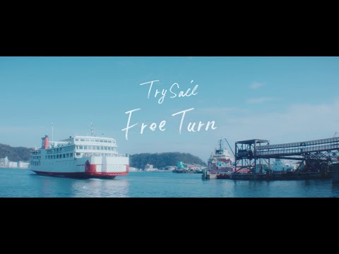 TrySail 「Free Turn」 Music Video (劇場アニメ『劇場版 ハイスクール・フリート』主題歌)