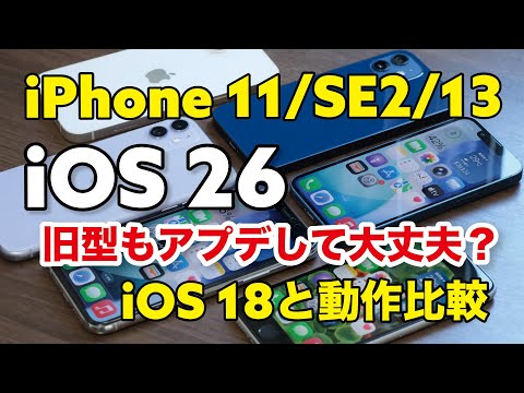 iOS 26は旧型も快適に動く？iPhone 11 / SE2 / 13をiOS 26にアプデしてiOS 18と動作比較！使える機能、使えない機能も紹介
