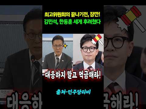 최고위원회의 끝나기전 "잠깐"..김민석, 한동훈 <strong>세게</strong> 후려쳤다! #shorts