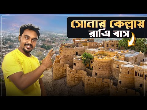 সোনার কেল্লা তে রাত্রিবাস || Jaisalmer Fort Hotel || Jaisalmer Tour || Sonar kella || Rajasthan Tour