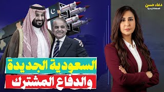 أيمن نور يكشف "دولة عربية تعمل على إفشال اتفاقية الدفاع المشترك بين السعودية وباكستان!!"