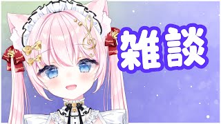 【雑談】ゆるゆるお話しよ～| VTuber 音琴かなみ