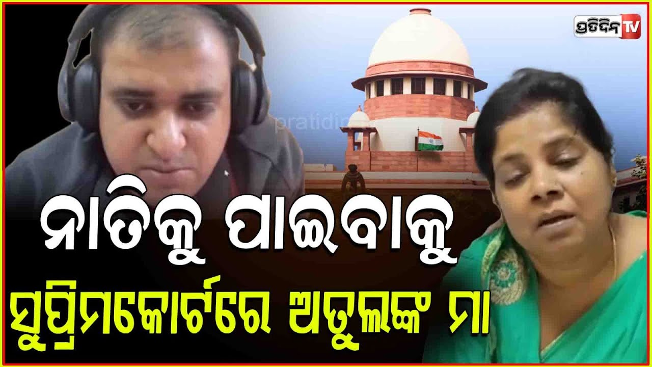 ନାତିକୁ ପାଇବା ଅଧିକାର ପାଇବ କି ଜେଜେମା ? Atul subhash mother moves supreme court for grandson custody !