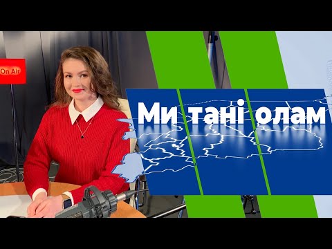 Ми тані олам. Христина Кипрушевакӧд. 29.03.22