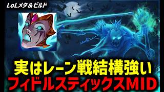 【LOL・MID・オフメタ】意外とレーン戦強いぞ！フィドルMID【League of Legends】
