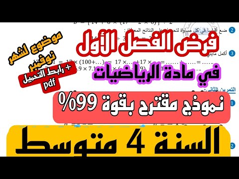 فرض الفصل الأول في مادة الرياضيات نموذج جديد 2024/ 2025