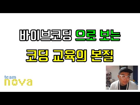 바이브 코딩으로 보는 코딩 교육의 본질
