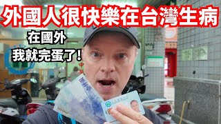 外國人很快樂在台灣生病!在國外我就完蛋了! 靠著台灣的全民健保來拯救我的生命!