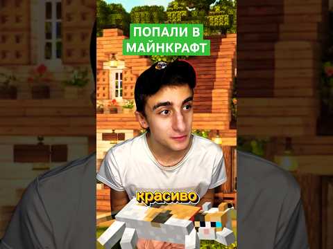 Переместились в игру #юмор #рекомендации #приколы