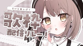 【 歌枠 】おうたうたう～！！┆#らいとあっぷ歌枠リレー【 神瀬よわ 】