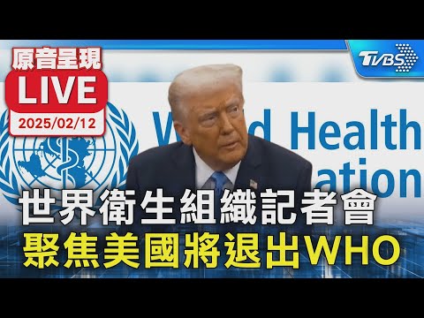 【原音呈現LIVE】世界衛生組織記者會 聚焦美國將退出WHO