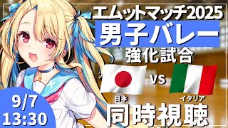 【バレーボール同時視聴】エムットマッチ2025：男子バレー 日本vsイタリア 強化試合 #エムットマッチ2025 男子日本代表 【水瀬しあ】